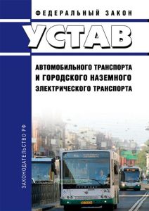 Устав автомобильного транспорта и городского наземного электрического транспорта. Федеральный закон от 08.11.2007 N 259-ФЗ 2026 год. Последняя редакция