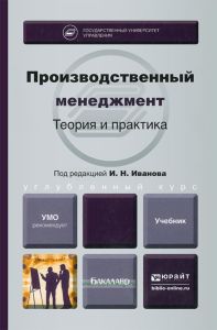 Производственный менеджмент. Теория и практика