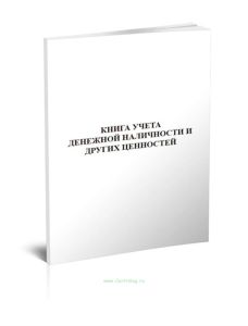 Книга учета денежной наличности и других ценностей