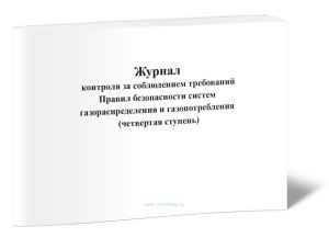 Журнал контроля за соблюдением требований Правил безопасности систем газораспределения и газопотребления (четвертая ступень)