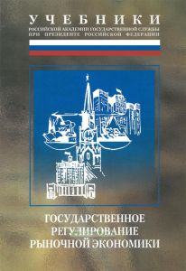 Государственное регулирование рыночной экономики