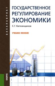 Государственное регулирование экономики